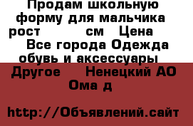 Продам школьную форму для мальчика, рост 128-130 см › Цена ­ 600 - Все города Одежда, обувь и аксессуары » Другое   . Ненецкий АО,Ома д.